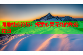 海角社交论坛：探索心灵深处的秘密花园