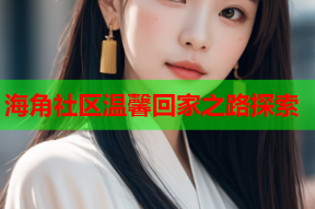 海角社区温馨回家之路探索