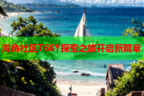 海角社区T68Y探索之旅开启新篇章