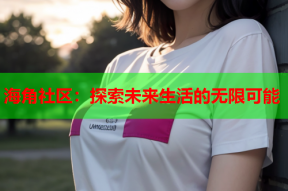 海角社区：探索未来生活的无限可能