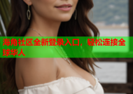 海角社区全新登录入口，轻松连接全球华人