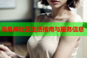 海角阁社区生活指南与服务信息