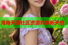 海角天涯社区资源共享新天地