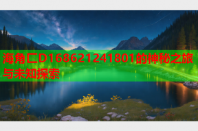 海角匚D168621241801的神秘之旅与未知探索