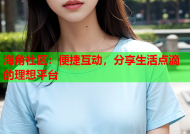 海角社区：便捷互动，分享生活点滴的理想平台