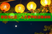 草堂湾社区：人文荟萃的温馨家园