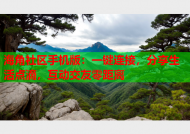 海角社区手机版：一键连接，分享生活点滴，互动交友零距离