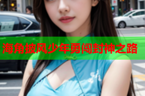 海角披风少年勇闯封神之路