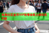 海角社区金币VIP账号全新上线惊喜不断