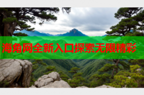 海角网全新入口探索无限精彩
