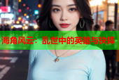 海角风云：乱世中的英雄与抉择