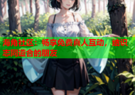 海角社区：畅享免费真人互动，结识志同道合的朋友