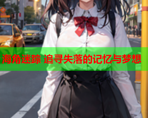 海角迷踪 追寻失落的记忆与梦想  第1张