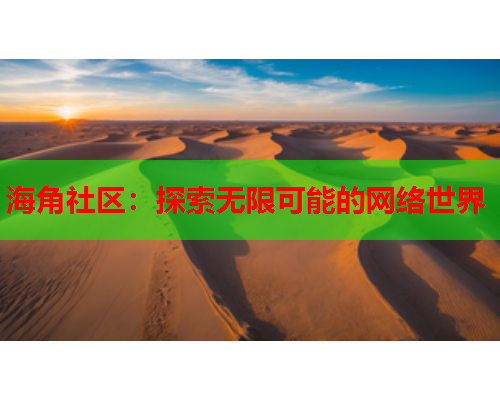 海角社区：探索无限可能的网络世界  第1张