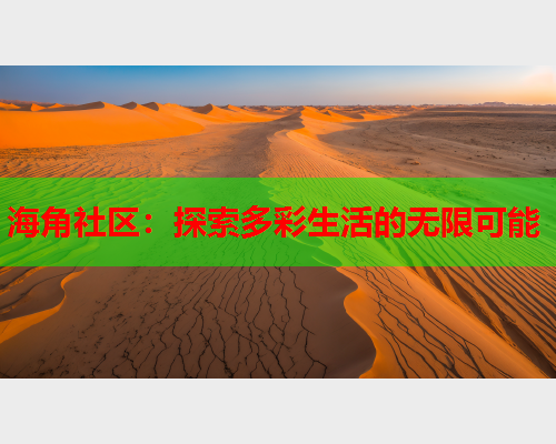 海角社区：探索多彩生活的无限可能  第1张