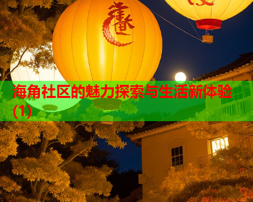 海角社区的魅力探索与生活新体验(1)  第1张