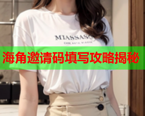 海角邀请码填写攻略揭秘  第1张