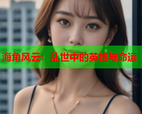 海角风云：乱世中的英雄与命运  第1张