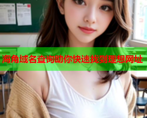 海角域名查询助你快速找到理想网址  第2张