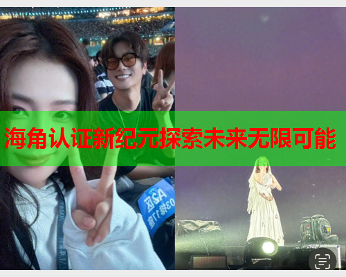 海角认证新纪元探索未来无限可能  第2张
