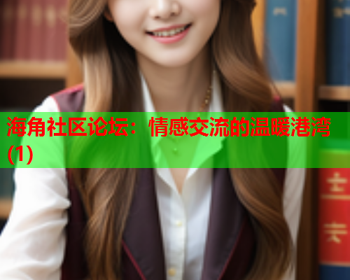 海角社区论坛：情感交流的温暖港湾(1)  第2张