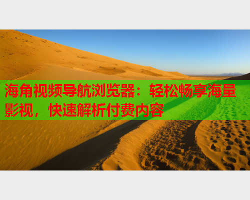海角视频导航浏览器：轻松畅享海量影视，快速解析付费内容  第2张